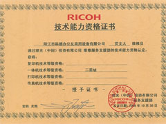 理光技術(shù)能力資格證書