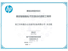 惠普金牌服務(wù)認(rèn)證